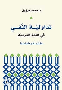 Arab Language Policy: Structure and Survival by Dr. Mohammed Marzouq, from Dar Konoz Al-Marefa (2016).
