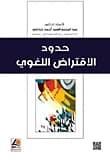 The Limits of Linguistic Borrowing by Dr. Abdelmonem Jdami from Kounouz Al Maarifa House 2016.