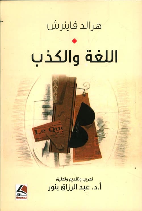 The book Language and Lying by translator Abdulrazzaq Binour from Dar Knooz Al-Ma'rifah 2015.