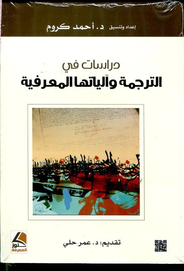 Studies in Translation and its Cognitive Mechanisms by Dr. Ahmed Kroum, Dar Konooz Al-Marefa Publishing, 2015.