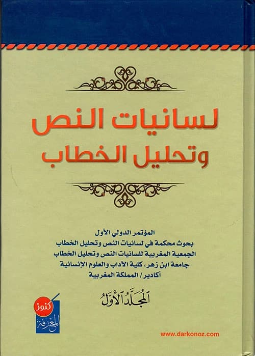 Text Linguistics and Discourse Analysis by the Moroccan Association for Text Linguistics from Dar Konouz Al Marefa 2014.