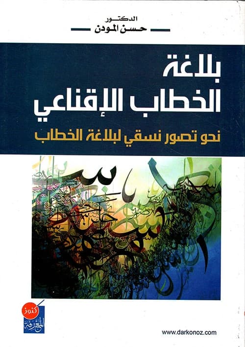 The Rhetoric of Persuasive Discourse by Dr. Hassan El Mouden from Dar Konoz Al Maarifa 2014.