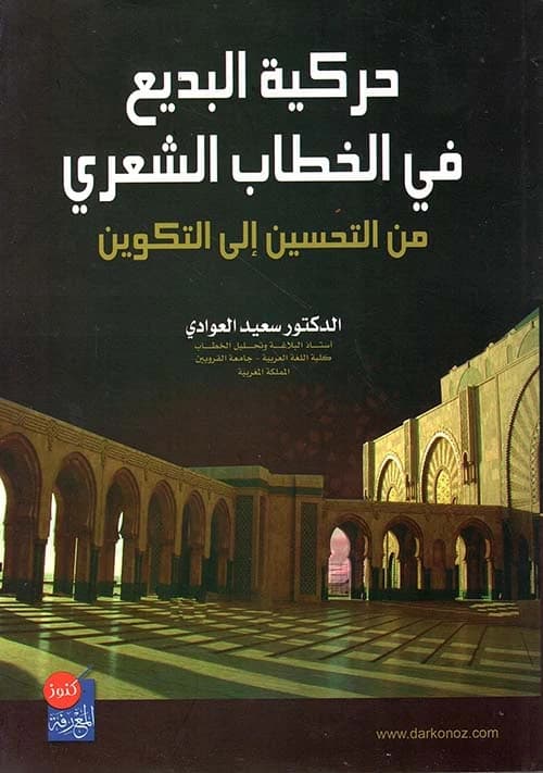 The Dynamics of Badi' in Poetic Discourse by Dr. Said Al-Awadi, Kounouz Al-Ma'rifa Publishing 2014.