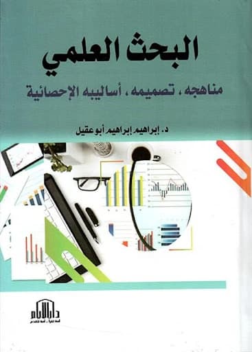 Scientific Research: Methods, Design, and Statistical Techniques by Dr. Ibrahim Abu Aqil, Dar Al-Ayam 2020.