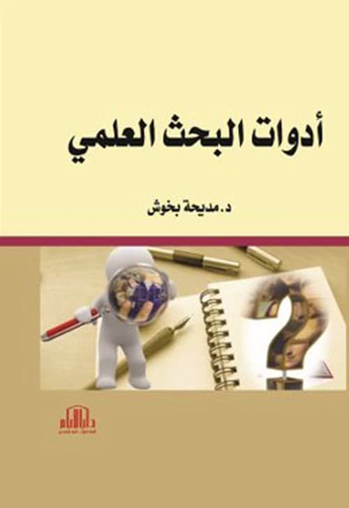 Scientific Research Tools by Dr. Madiha Bakhouch from Dar Al-Ayam Publishing - 2020.