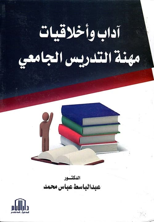Ethics and Morals of University Teaching by Dr. Abdul Basit Al-Janabi, Dar Al-Ayyam 2019.
