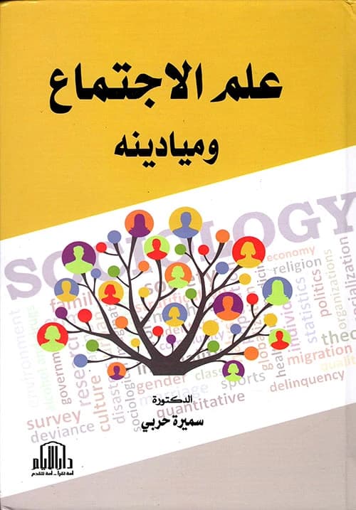 Sociology and its Fields by Dr. Samira Harbi, published by Dar Al-Ayyam - 2019.