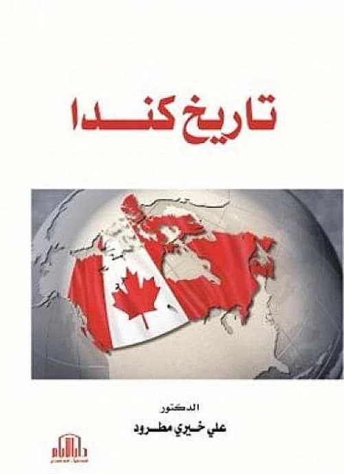History of Canada by Dr. Ali Khairy Matroud, published by Dar Al-Ayyam - 2020.