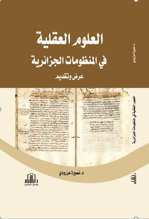 Rational Sciences in Algerian Systems by Dr. Nasira Azroudi - Dar Al-Ayam Publishing - 2020.
