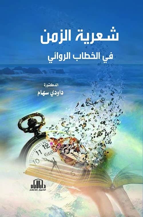 Exploring the Poetics of Time in Narrative Discourse by Dr. Dawoudi Siham, Dar Al-Ayyam 2024.
