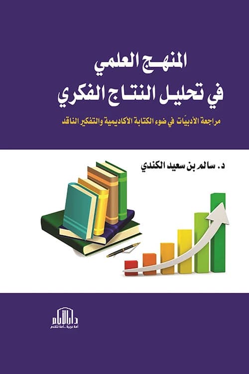 The Scientific Method in Analyzing Intellectual Output by Dr. Salem Al-Kindi, Dar Al-Ayyam 2024.