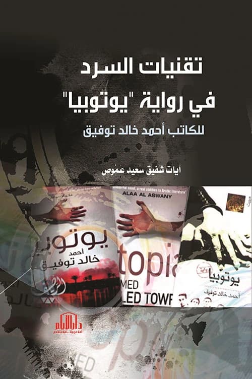 Narrative Techniques in 'Utopia': A Critical Analysis by A. Ayat Shafiq Saeed Amous, Dar Al-Ayyam 2024.
