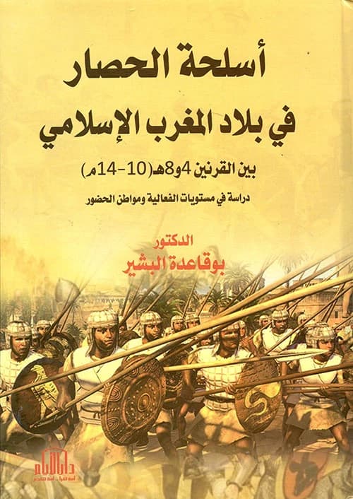 Siege Weapons in the Islamic Maghreb (10th-14th CE) by Dr. Boukaida El Bashir, Dar Al-Ayam Publishing, 2019.