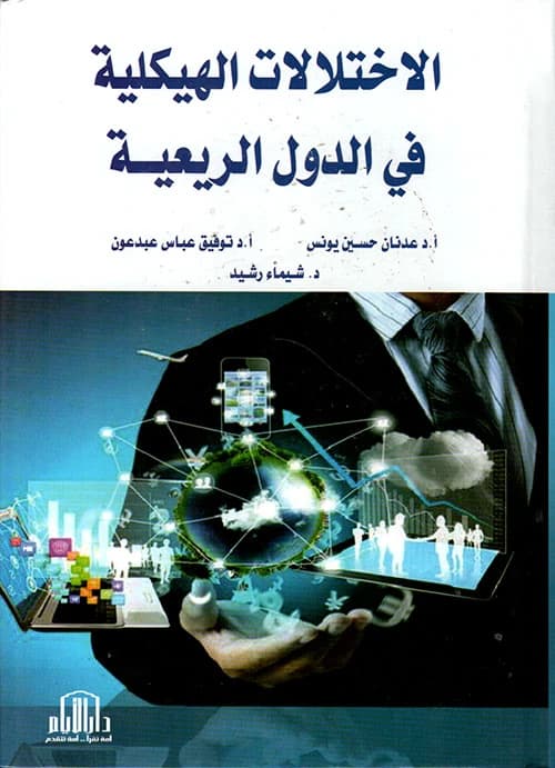 Structural Imbalances in Rentier States by Dr. Adnan Hussein Younis, Dar Al-Ayam Publishing 2018.