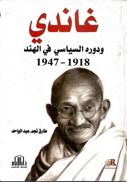 Gandhi's Political Role in India 1918-1947 by Tariq Najm Abdul Wahed (Dar Al-Ayam, 2017).
