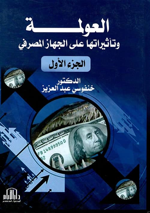 Globalization and its Effects on the Banking System, Part Two, by Dr. Khanfousi Abdelaziz, Dar Al-Ayyam Publishing, 2017.