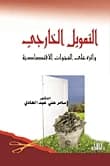 External Financing and Its Impact on Economic Gaps by Dr. Samer Abdel Hadi - 2017.