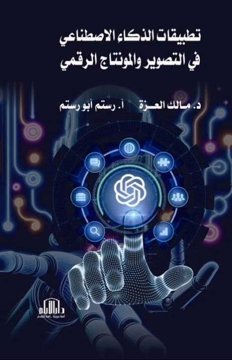 AI Applications in Digital Photography and Editing by Dr. Malik Al-Ezza & Rustum Abu Rustum, Dar Al-Ayyam Publishing 2025.