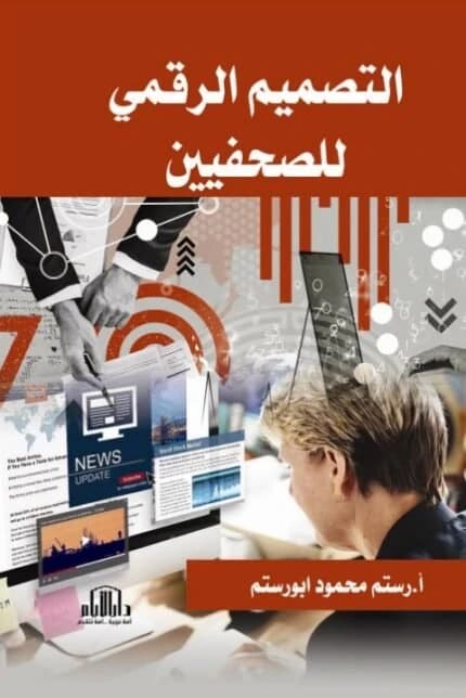Digital Design for Journalists by A. Rustam Mahmoud Abu Rustam, Dar Al-Ayyam Publishing - 2025.