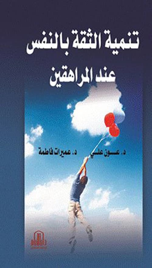 Developing Self-Confidence in Adolescents by Dr. Aoun Ali and Dr. Amirat Fatima, Dar Al-Ayyam - 2018.