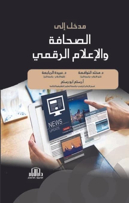 Digital Media Applications by Dr. Al-Nawaf'ah and Prof. Abu Rustum, Dar Al-Ayyam 2024.