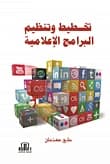 A Guide to Planning and Organizing Media Programs by Ali Kanaan, Dar Al-Ayyam 2017.