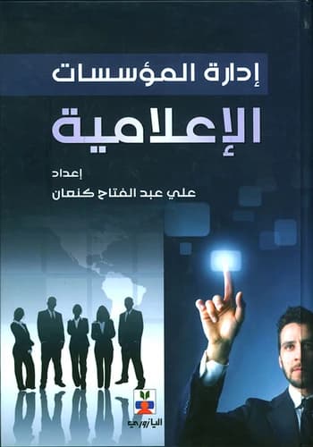 Management of Media and Press Institutions by Ali Kanaan, published by Dar Al-Ayyam, 2017.