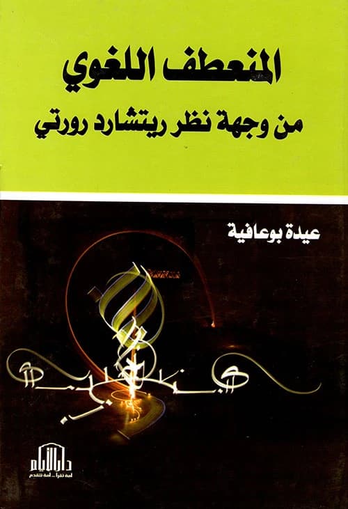 The Linguistic Turn from Richard Rorty's Perspective by Aida Fouafia, Dar Al-Ayyam - 2017.