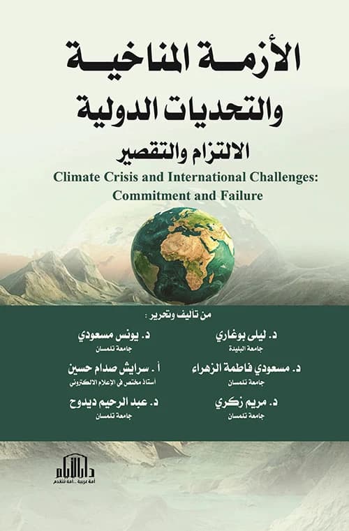 Meditations: A Philosophical Encyclopedia, Part 6 by Prof. Dr. Naji Abbas Al-Tikriti, published by Dar Al-Ayam - 2019.
