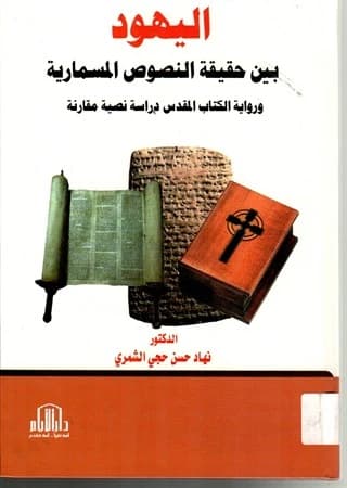 Jews: Cuneiform Texts vs. The Biblical Narrative by Dr. Nihad Al-Shammari, Dar Al-Ayam - 2017.