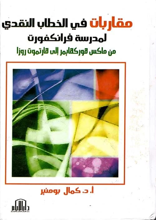 Frankfurt School's Critical Discourse: Horkheimer to Rosa by Dr. Kamal Boumenir - Dar Al-Ayam 2016.