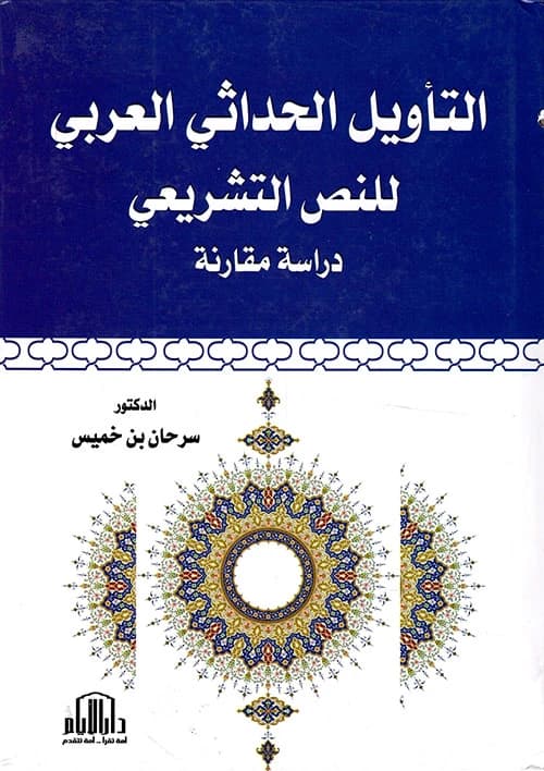 A Comparative Study on Arab Modernist Interpretation of Legislative Texts by Dr. Sarhan bin Khamis, Dar Al-Ayyam - 2018.