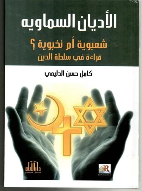Heavenly Religions: Populist or Elitist? A Study on Religious Authority by Kamel Hassan Al-Dulaimi, Dar Al-Ayyam 2018.