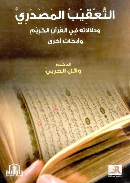 Source-Based Commentary and Its Connotations in the Quran by Dr. Wael Al-Harbi - Dar Al-Ayyam Publishing 2016.