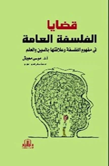Issues in General Philosophy: Its Concept and Relationship with Religion and Science by Dr. Mousa Moairash - Dar Al-Ayam - 2022.