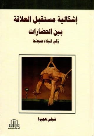 The Problematic Future of Relations Between Civilizations by Shibli Hejira, Dar Al-Ayyam Publishing 2017.