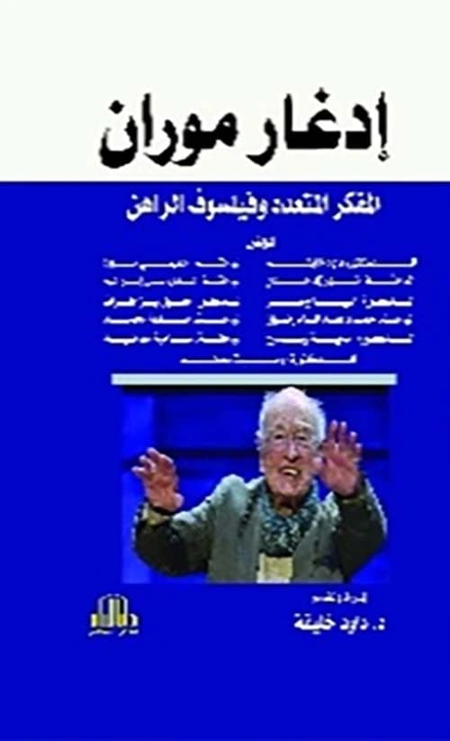 Edgar Morin: The Multifaceted Thinker and Philosopher of the Present by Dr. Daoud Khalifa, Dar Al-Ayyam 2022.
