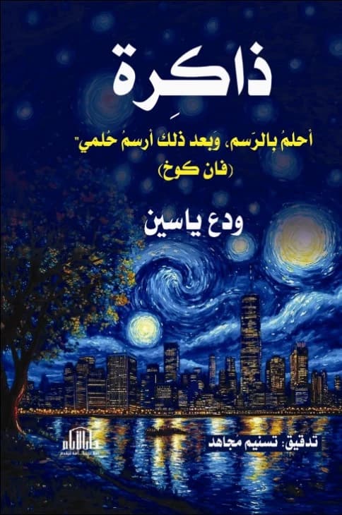 Memory: I Dream My Painting by Wada Yassin from Dar Al-Ayyam Publishing, 2025.