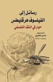 Letters to the Philosopher Heraclitus by Dr. Naji Abbas Al-Tikriti, from Dar Al-Ayam, 2021.