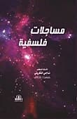 Philosophical Debates by Prof. Dr. Naji Abbas Al-Tikriti from Dar Al-Ayyam, 2021.
