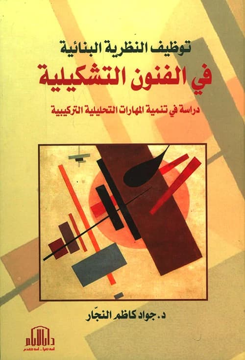 Employing Constructivist Theory in Visual Arts by Dr. Jawad Kazem Al-Najjar, Dar Al-Ayyam Publishing - 2017.