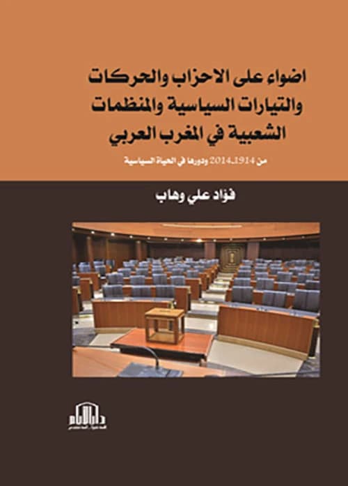 Political Parties and Movements in the Maghreb (1914-2014) by Fouad Ali Wahab, Dar Al-Ayam 2023.