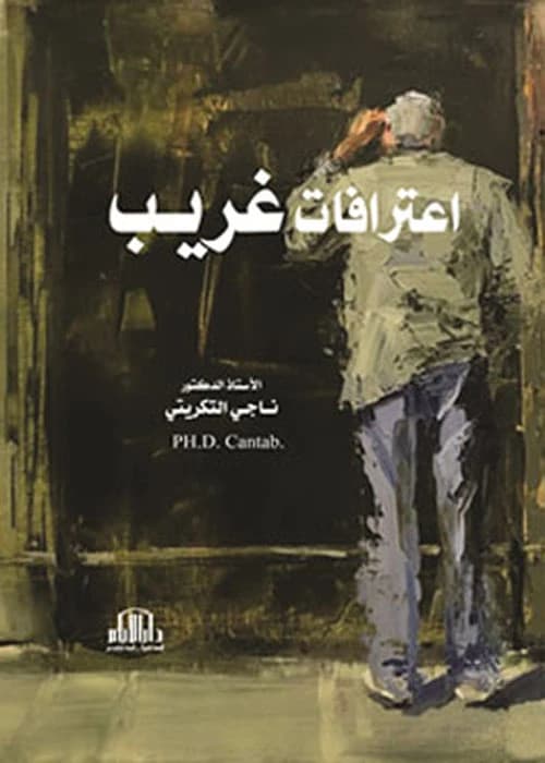 Confessions in the Nineties by Prof. Dr. Naji Abbas Al-Tikriti, Dar Al-Ayyam Publishing - 2022.