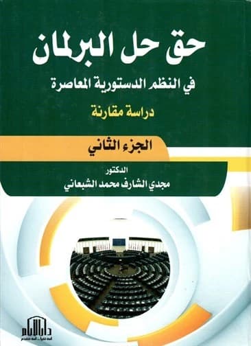 The Right to Dissolve Parliament: A Comparative Study by Dr. Majdi Al-Shabani (Dar Al-Ayyam, 2017).