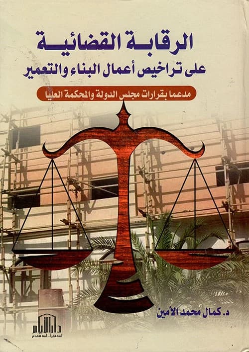 Judicial Oversight on Building Permits by Dr. Kamal Al-Amin, Dar Al-Ayam Publishing - 2018.