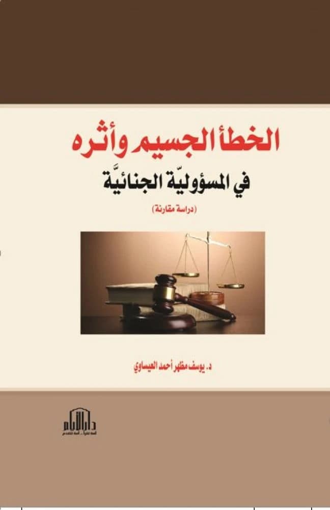 Gross Error and Criminal Responsibility: A Comparative Study by Dr. Yousef Al-Issawi, Dar Al-Ayam Publishing - 2018.