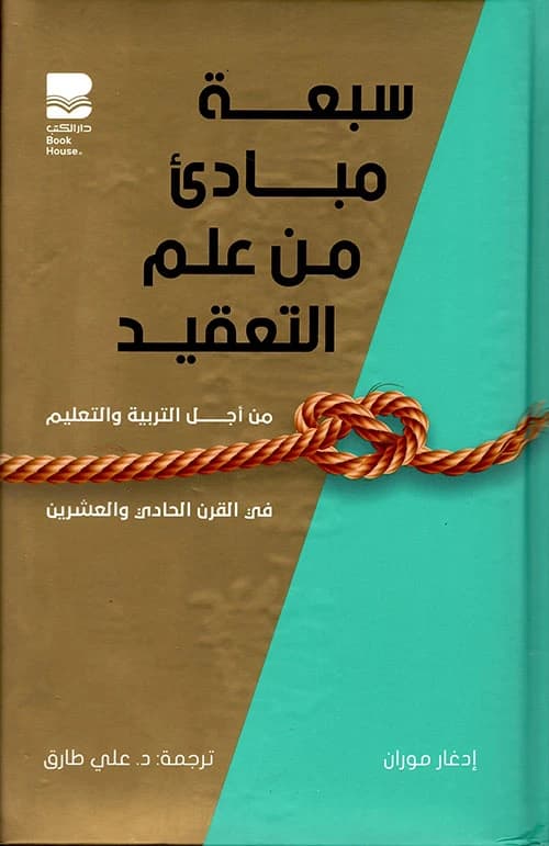 Seven Principles of Complexity Science for 21st Century Education by Edgar Morin - 2020.