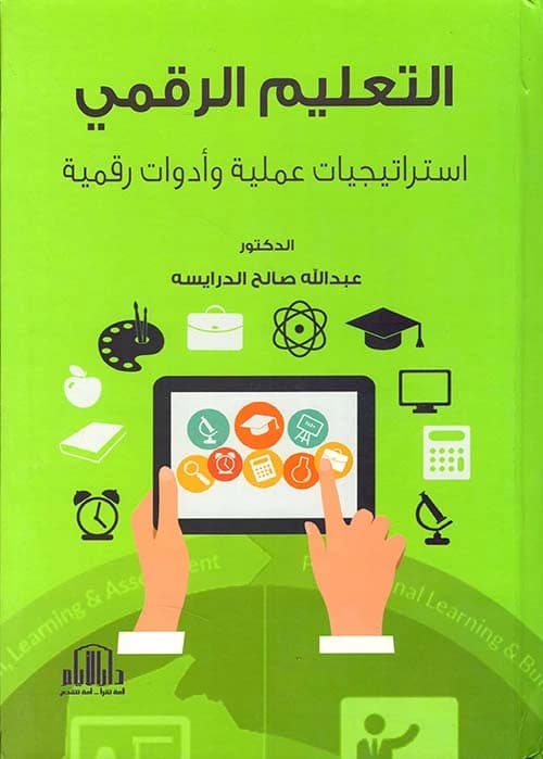 Digital Education: Practical Strategies and Tools by Dr. Abdullah Saleh Al-Daraiseh - Dar Al-Ayam 2021.