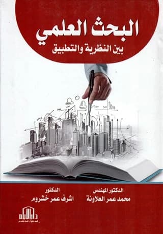 Scientific Research: Theory and Practice by Al-Alawneh & Khashroum - دار الايام للطباعة والنشر - 2017.