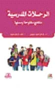 School Trips: Open and Entertaining Curricula by Farhan Obaid Abis and Mohammed Farhan, Dar Al-Ayam Publishing - 2017.